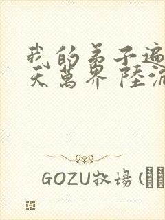 我的弟子遍布诸天万界 陆沉