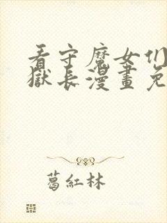 看守魔女们的典狱长漫画免费下拉式