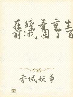 在线看重生末世前:我囤了百亿物资