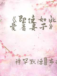 《即使如此还是爱着妻子》动漫