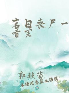 末日丧尸一口气看完