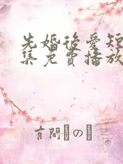 先婚后爱短剧全集免费播放