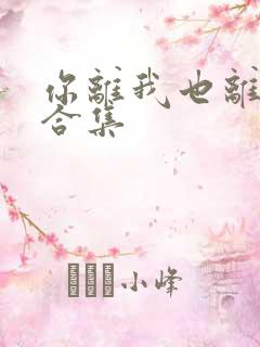 你离我也离短剧合集