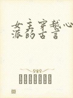 女主穿越心疼反派的古言