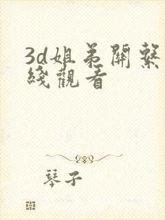 3d姐弟关系在线观看