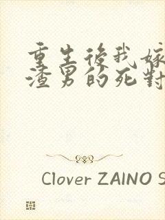 重生后我嫁给了渣男的死对头在线读