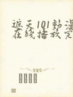 遮天101动漫在线播放完整版