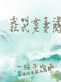 尖叫女王漫画下拉式免费阅读