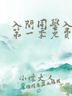 入间同学入魔了第一季免费观看