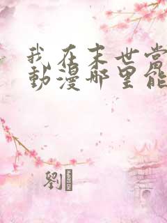 我在末世当僵尸动漫哪里能看