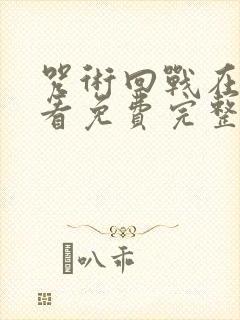 咒术回战在线观看免费完整观看