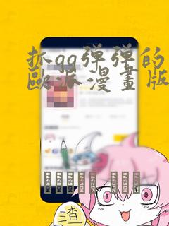 抓qq弹弹的大欧派漫画版