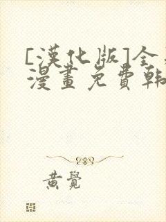 [汉化版]全彩漫画免费韩漫