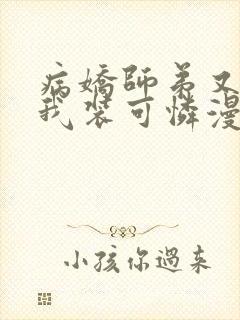 病娇师弟又在跟我装可怜漫画免费