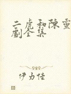 二虎和陈灵均短剧全集