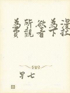 为所欲为漫画免费观看下拉式漫画星