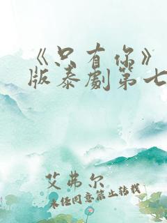 《只有你》完整版泰剧第七集