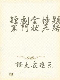 短剧金榜题名之寒门状元结局