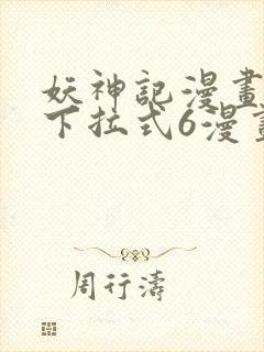 妖神记漫画免费下拉式6漫画