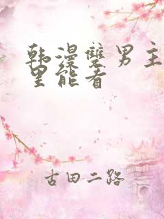 韩漫双男主在哪里能看