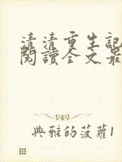 清清重生记免费阅读全文最新章节正