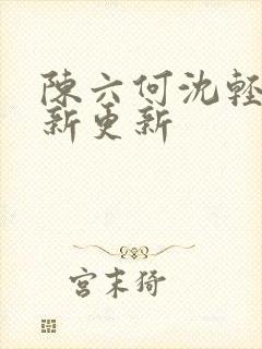 陈六何沈轻舞最新更新