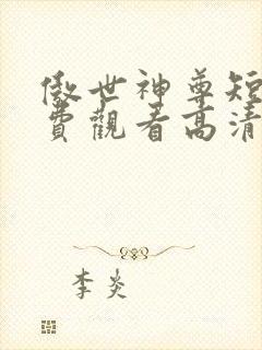 傲世神尊短剧免费观看高清