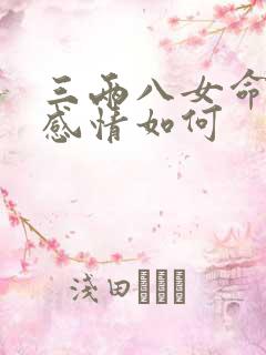 三两八女命婚姻感情如何