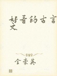 好看的古言重生文