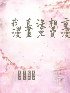 我真没想重生啊漫画免费漫画在线