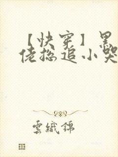 【快穿】黑化大佬总追小哭包