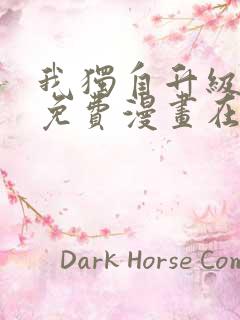 我独自升级漫画免费漫画在线观看