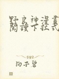 野良神漫画免费阅读下拉式漫画星球