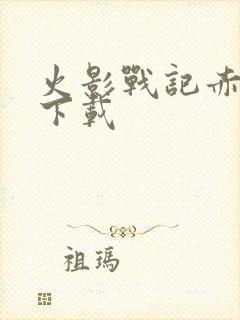 火影战记赤焰版下载