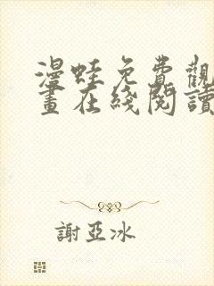 漫蛙免费观看漫画在线阅读