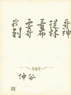 我要看从哥布林到哥布林神