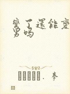 弯了还能变回直男吗