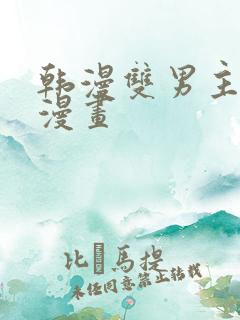 韩漫双男主高凰漫画