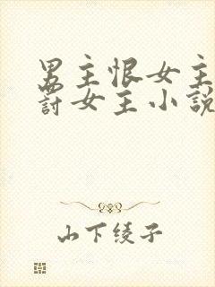 男主恨女主,惩罚女主小说