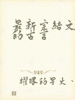 最新完结文笔好的古言