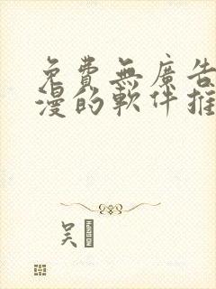 免费无广告看动漫的软件推荐