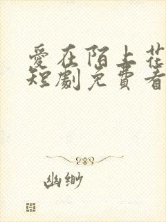 爱在陌上花开时短剧免费看