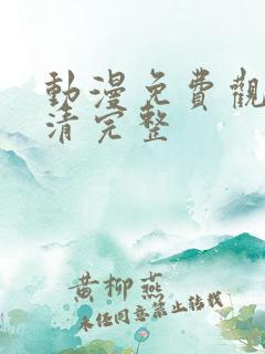 动漫免费观看高清完整