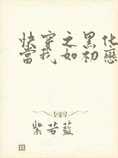 快穿之黑化反派当我如初恋