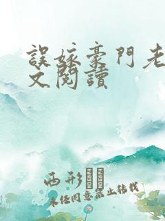 误嫁豪门老公全文阅读