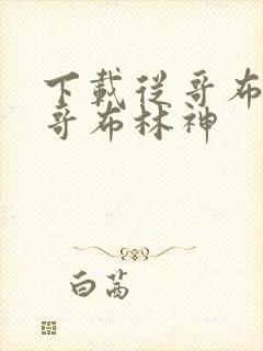 下载从哥布林到哥布林神