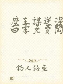 魔王谋逆漫画无白雾免费阅读