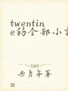 twentine的全部小说在线阅读