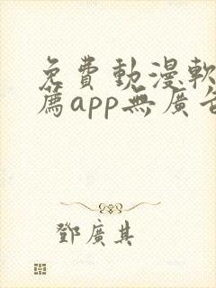 免费动漫软件推荐app无广告