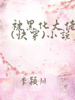 被黑化大佬占有(快穿)小说免费